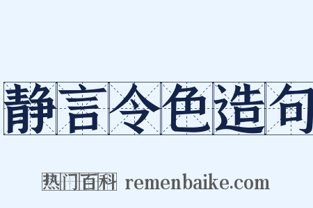 静言令色造句是什么意思的图片